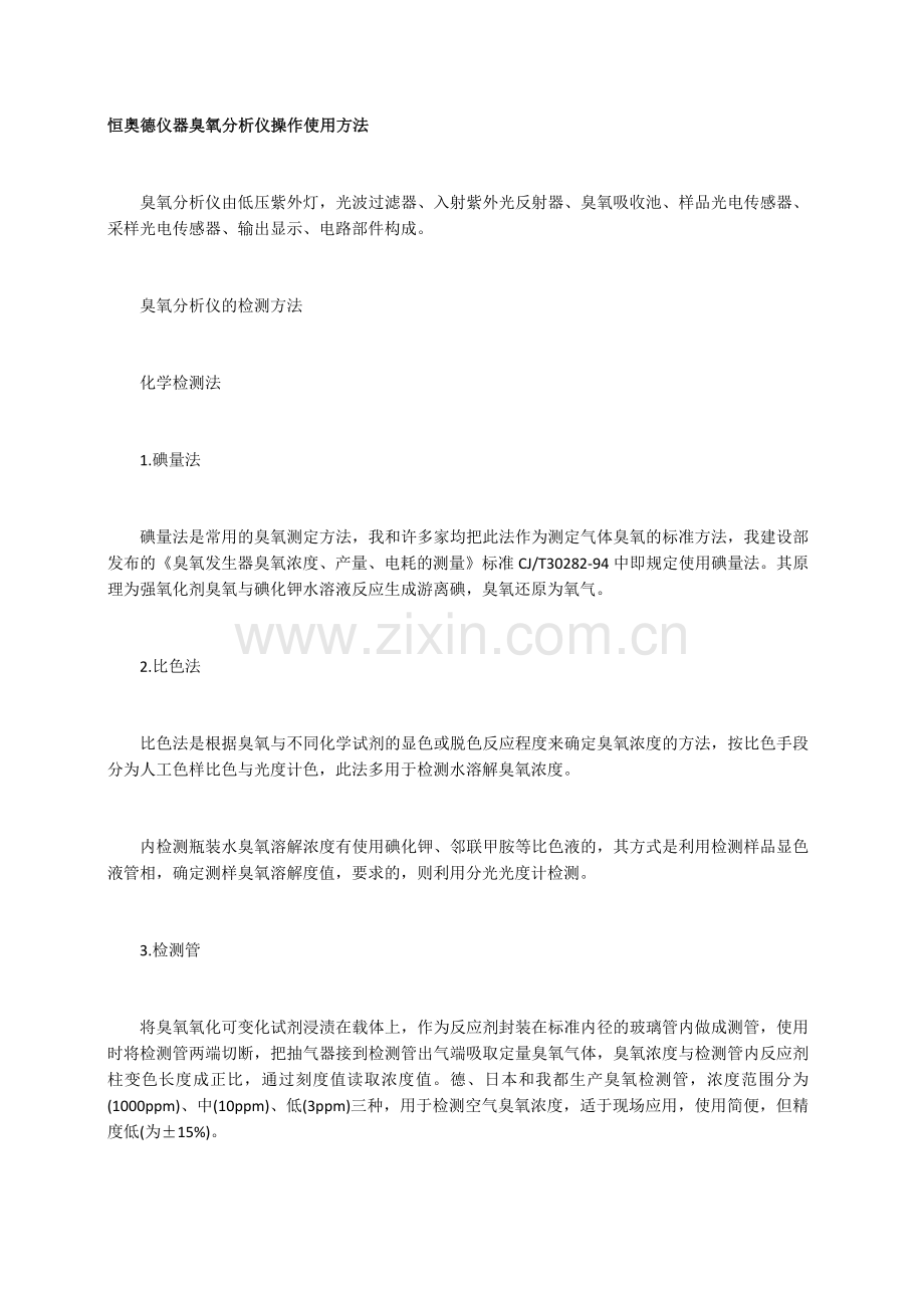 恒奥德仪器臭氧分析仪操作使用方法.docx_第1页