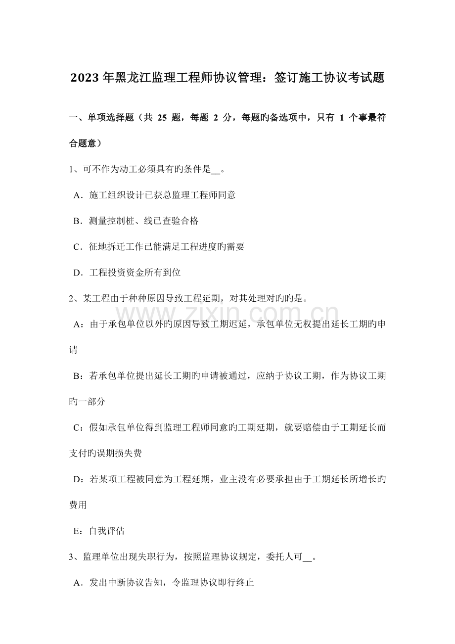 2023年黑龙江监理工程师合同管理签订施工合同考试题.docx_第1页