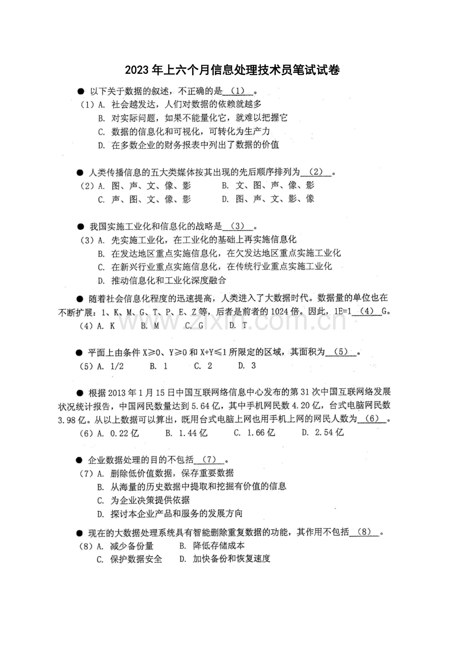 2023年上半年信息处理技术员笔试试卷.doc_第1页