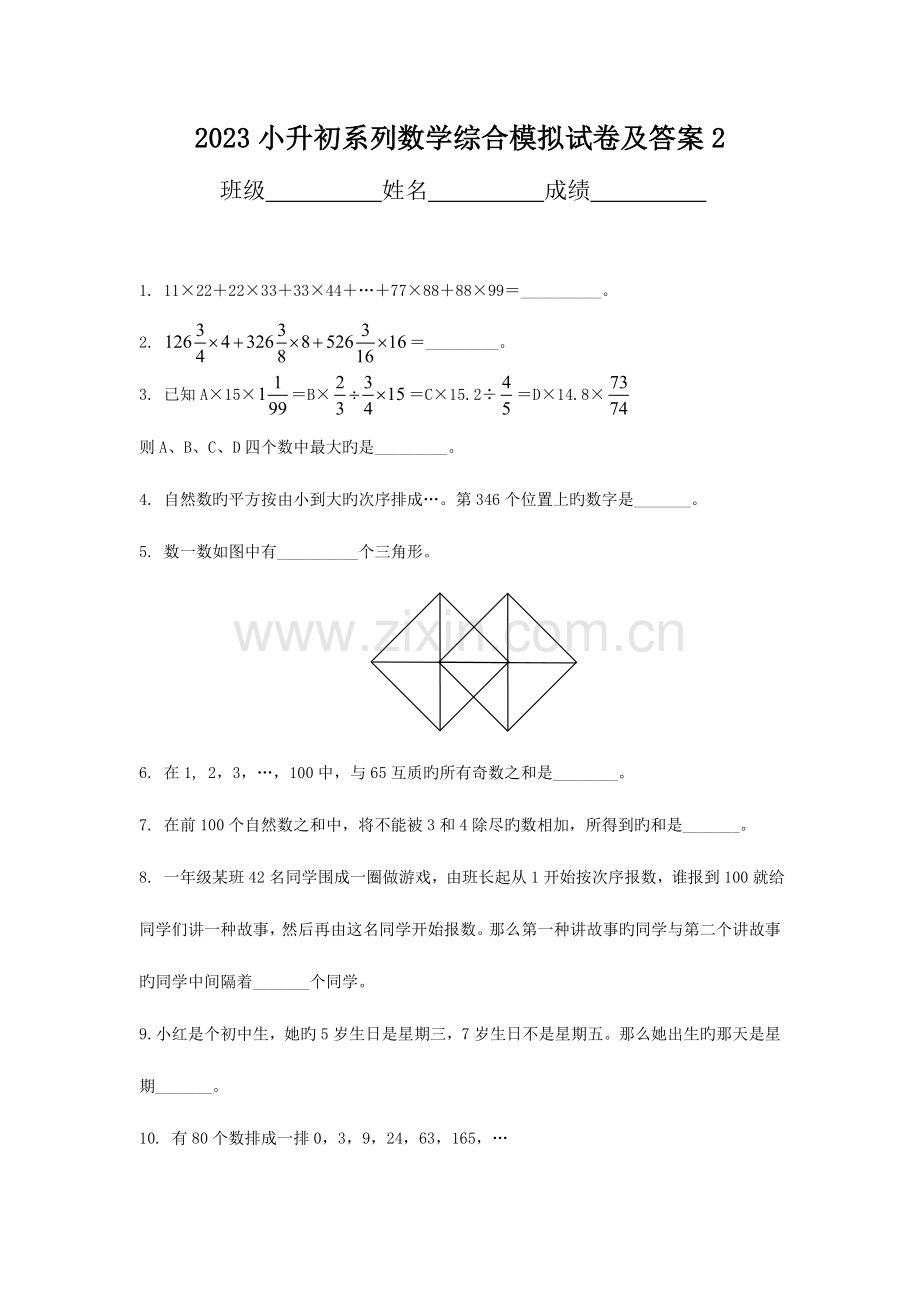 2023年小升初系列数学综合模拟试卷及答案.doc_第1页