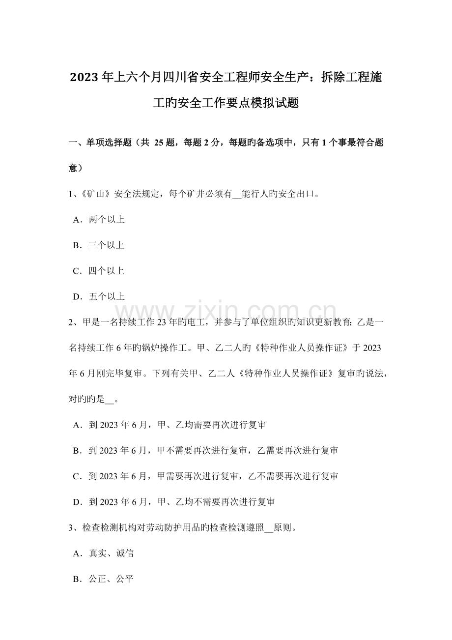 2023年上半年四川省安全工程师安全生产拆除工程施工的安全工作要点模拟试题.docx_第1页