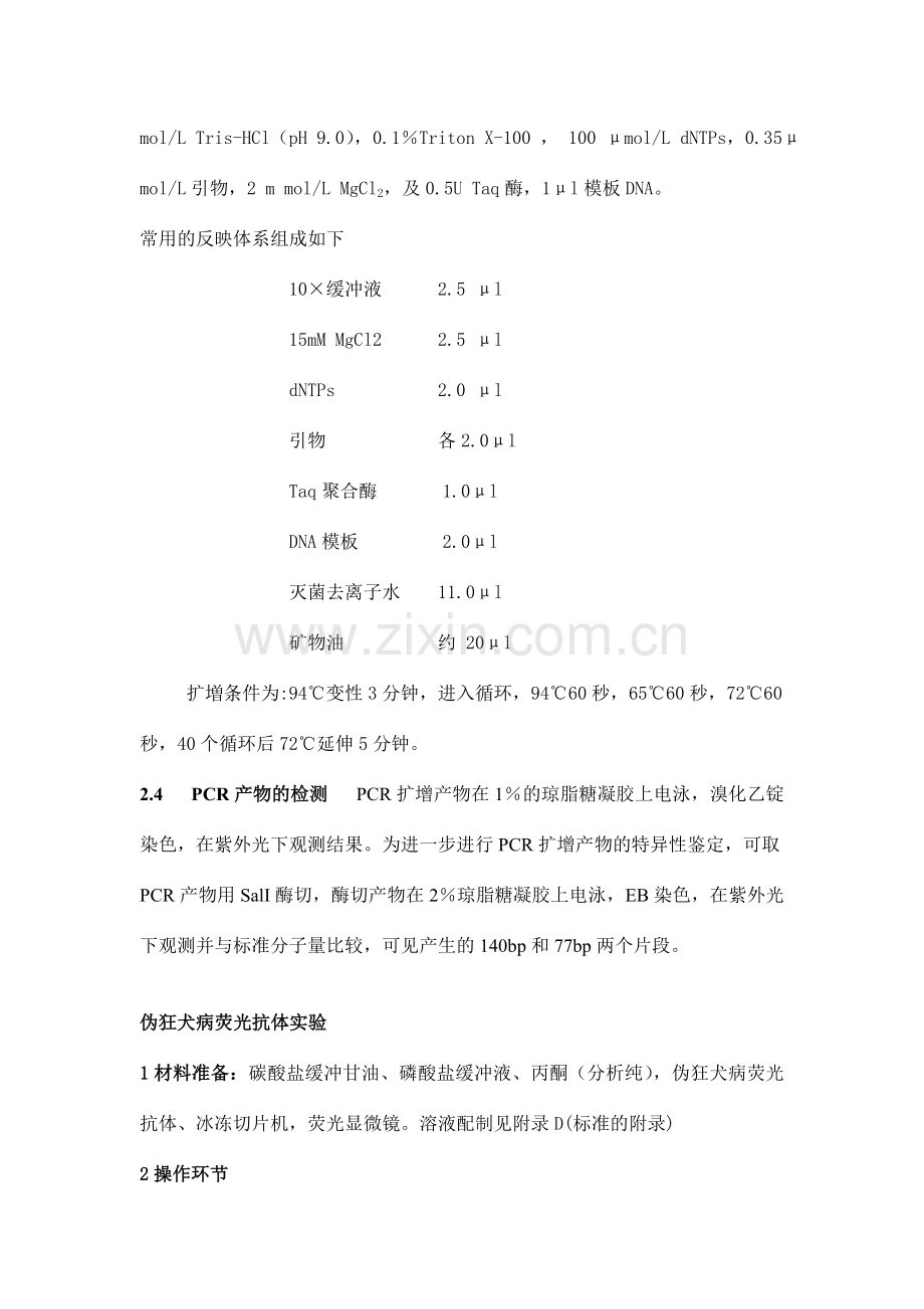 伪狂犬病检测方法.doc_第3页