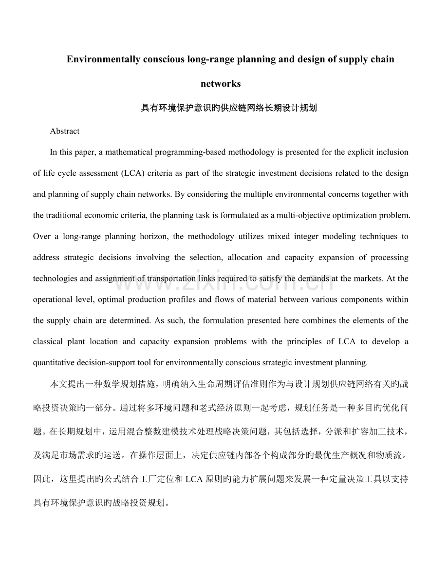 具有环保意识的供应链网络长期设计规划.doc_第1页