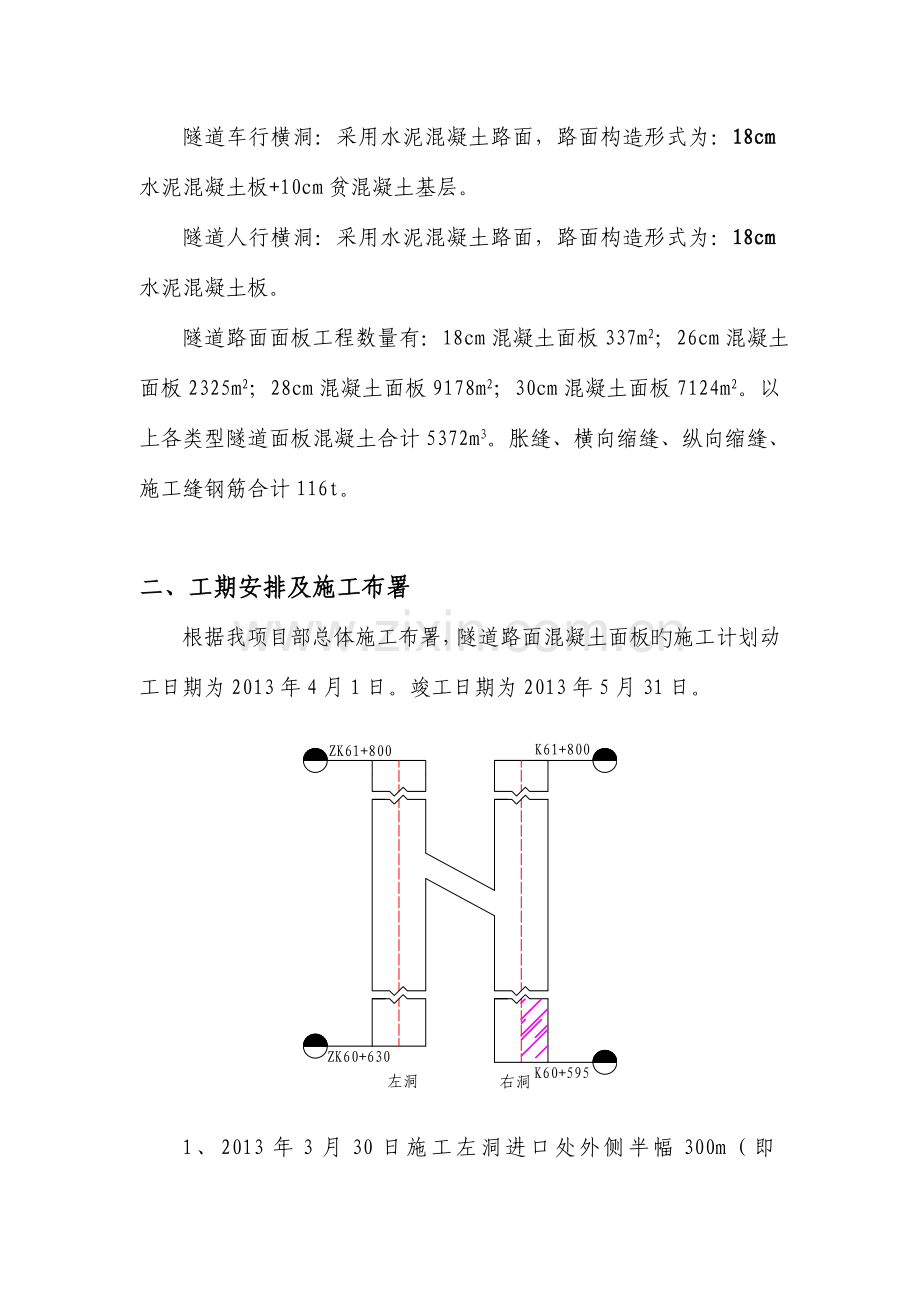 隧道混凝土路面面板施工方案.doc_第2页