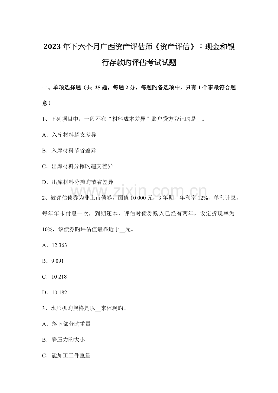 2023年下半年广西资产评估师资产评估现金和银行存款的评估考试试题.docx_第1页