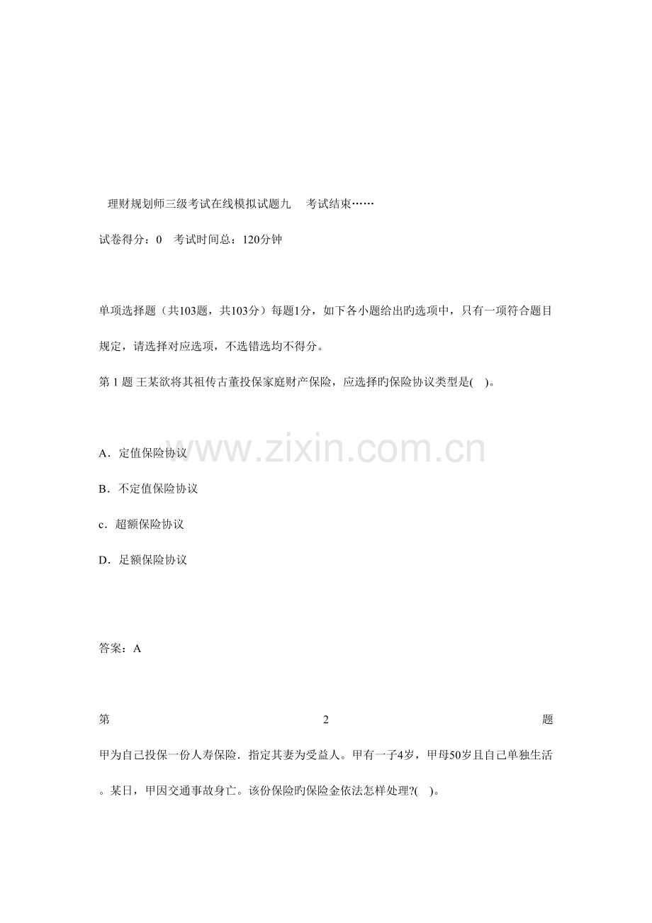 2023年三级理财规划师专业能力综合试题九汇总.doc_第1页