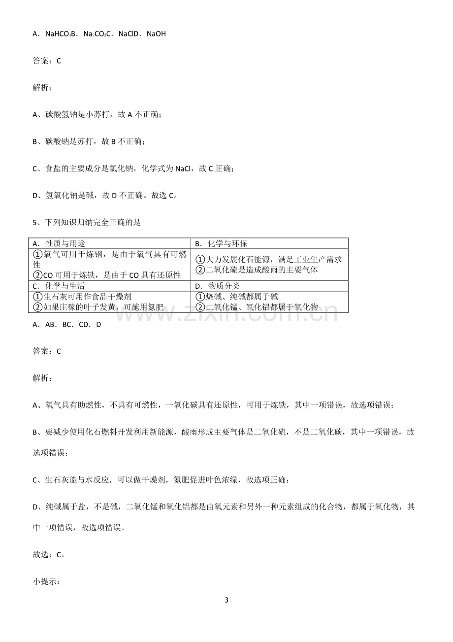 人教版2022年初中化学盐化肥题型总结及解题方法.pdf_第3页