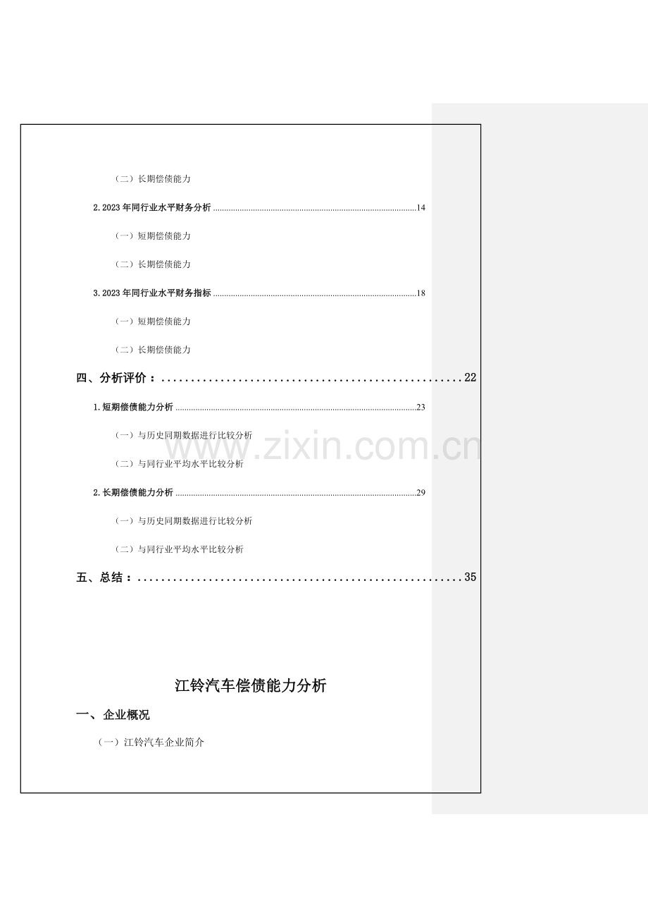 2023年电大财务报表分析任务江铃汽车偿债能力分析.doc_第2页