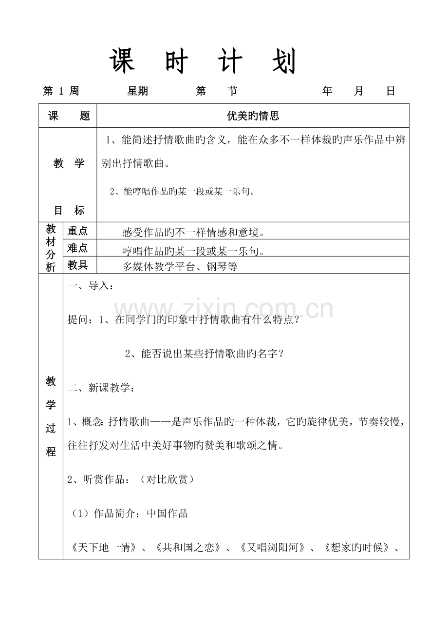 2023年湘版八年级上册音乐全册分课时教案.doc_第1页