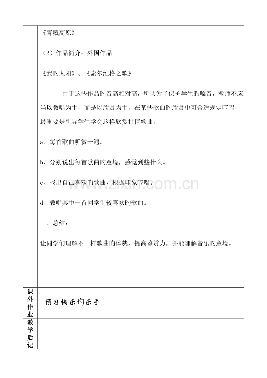 2023年湘版八年级上册音乐全册分课时教案.doc_第2页