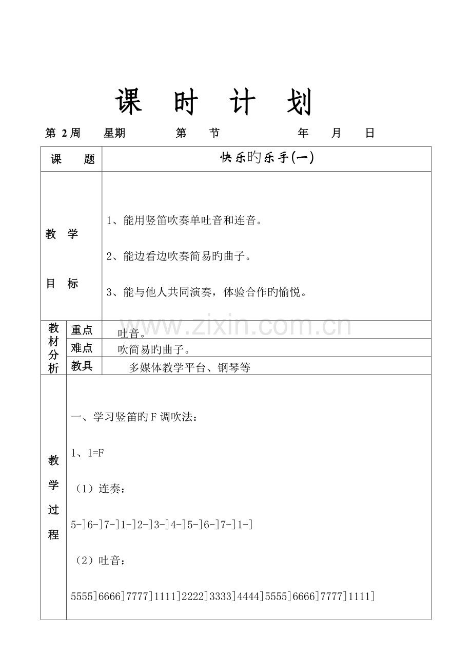 2023年湘版八年级上册音乐全册分课时教案.doc_第3页