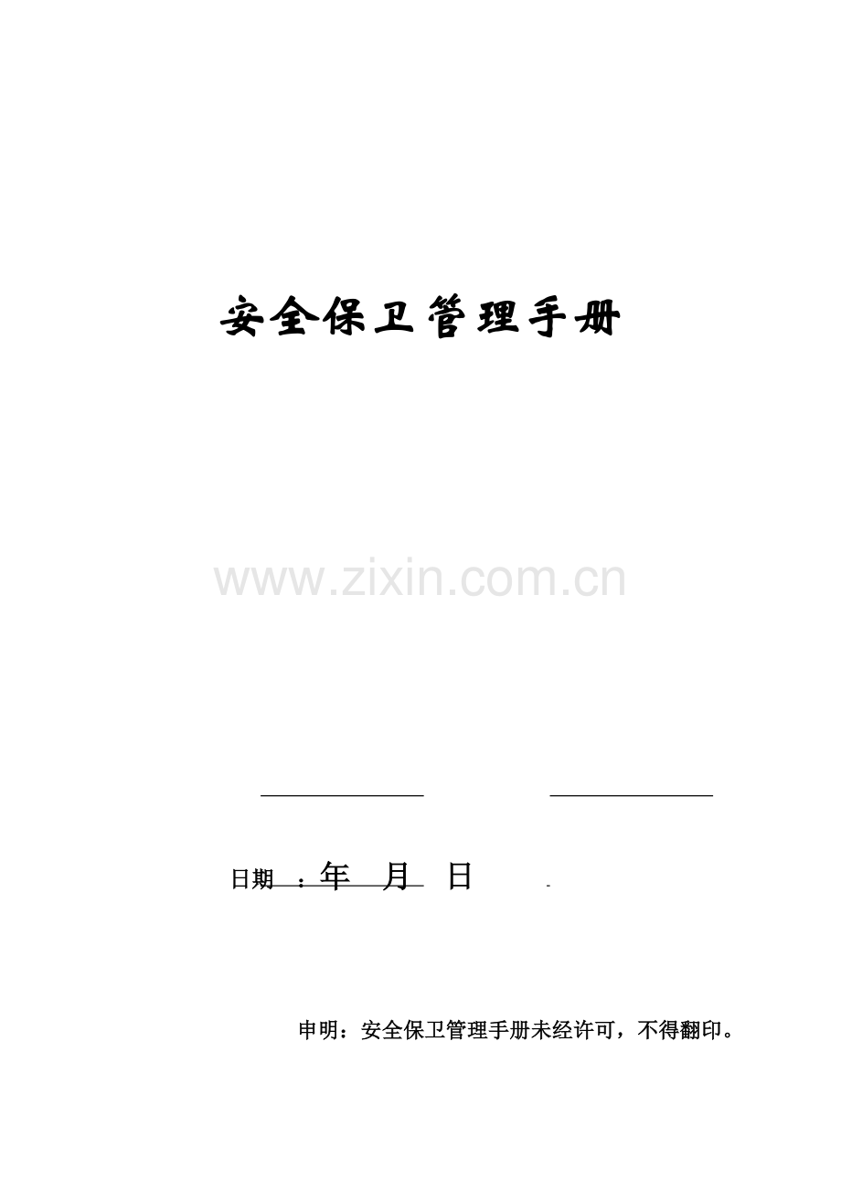 物业公司安全保卫管理手册.doc_第1页