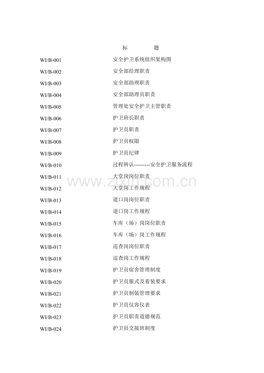 物业公司安全保卫管理手册.doc_第2页