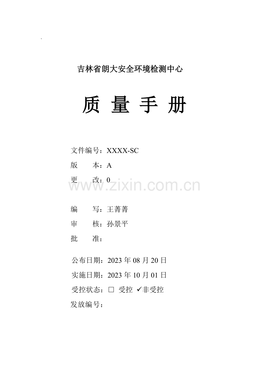 省安全环境检测中心质量手册.doc_第1页