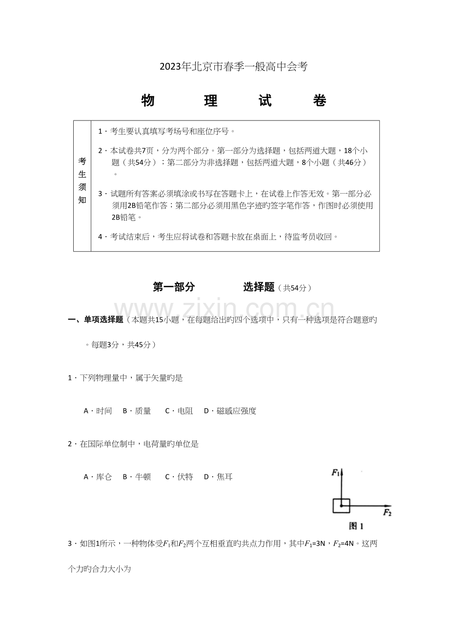 2023年北京春季高中会考物理真题含答案.docx_第1页