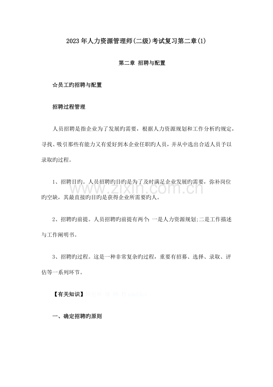 2023年人力资源管理师二级考试复习.docx_第1页