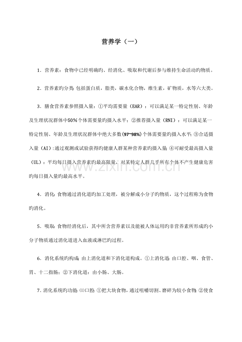 2023年自考本科营养学一复习知识点.docx_第1页