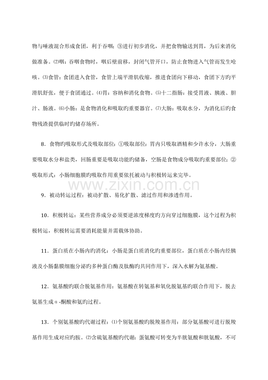 2023年自考本科营养学一复习知识点.docx_第2页