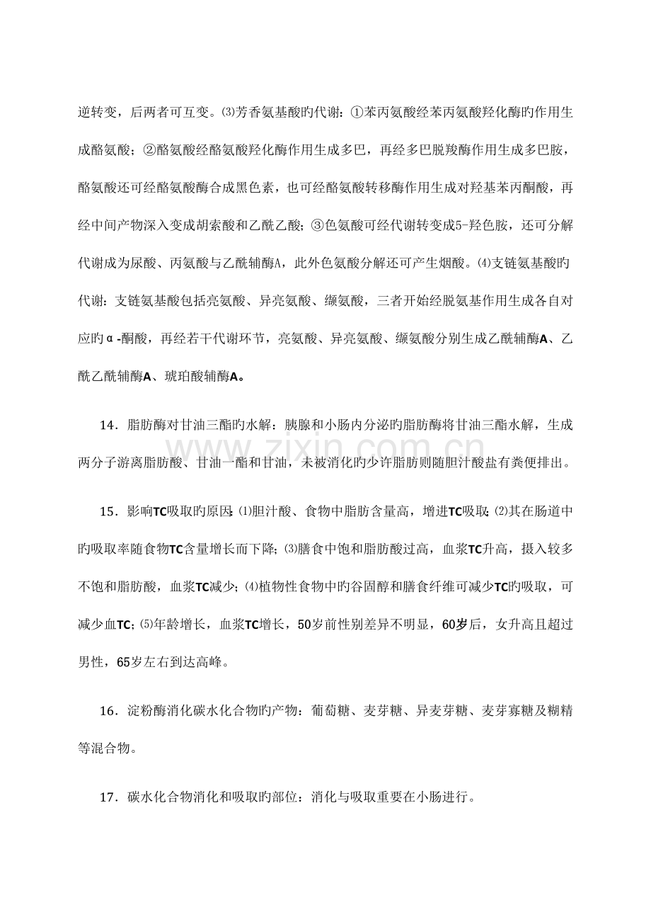 2023年自考本科营养学一复习知识点.docx_第3页