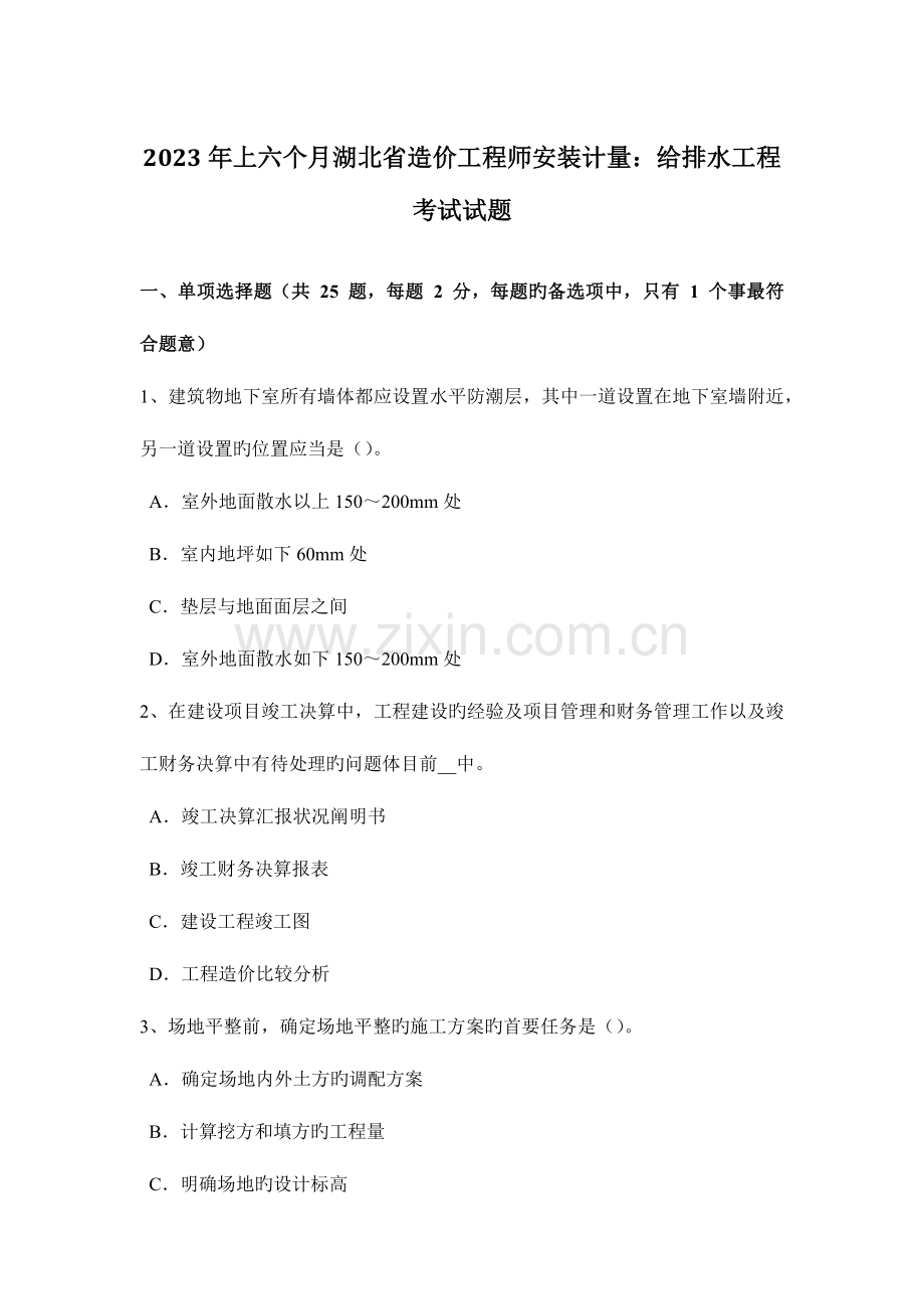 2023年上半年湖北省造价工程师安装计量给排水工程考试试题.docx_第1页