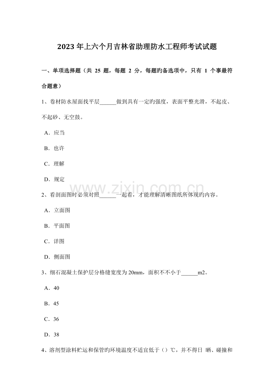 2023年上半年吉林省助理防水工程师考试试题.doc_第1页