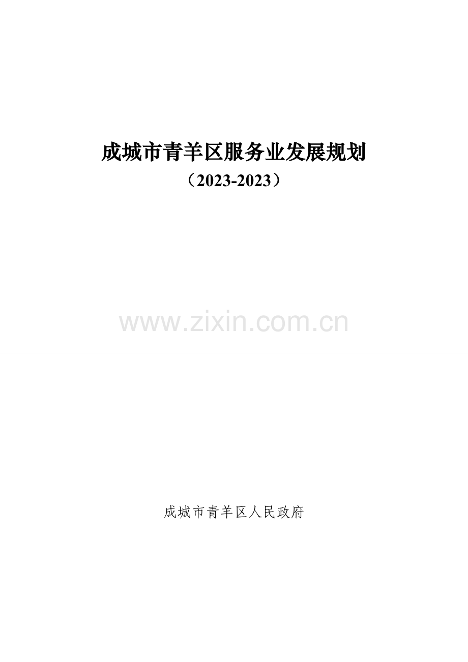 成都市青羊区服务业发展规划.doc_第1页