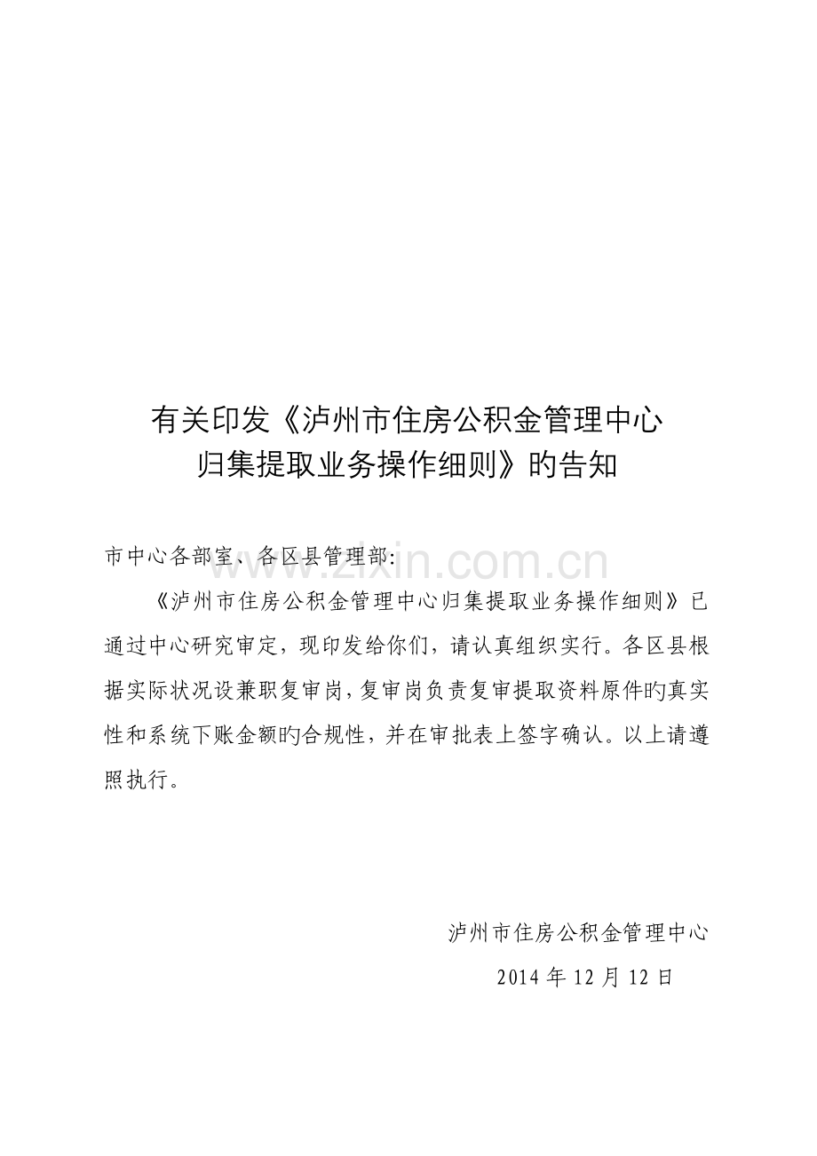 泸州住房公积金管理中心归集提取业务操作细则.doc_第1页