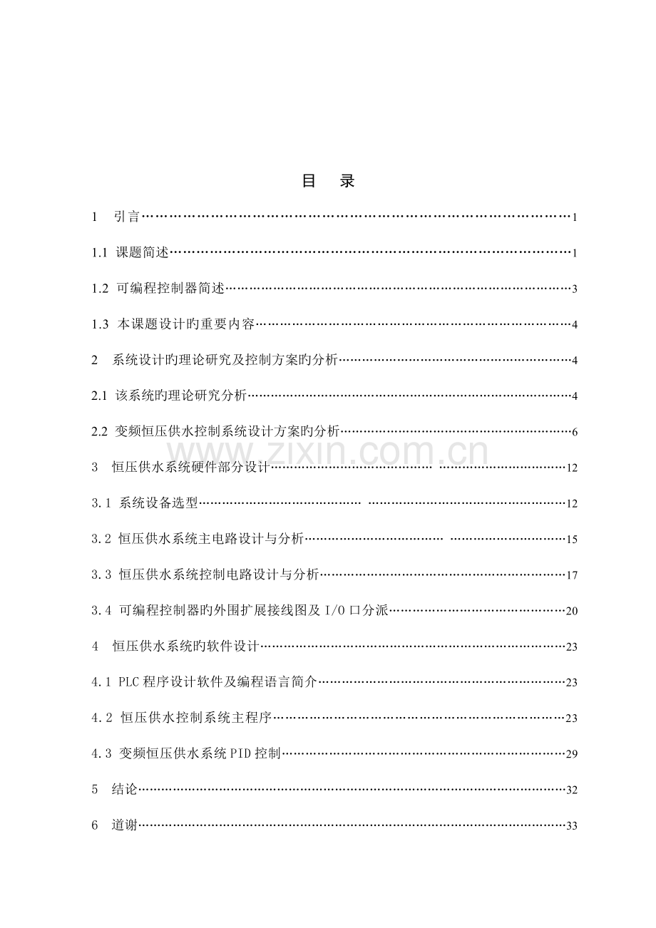 毕业设计污水处理厂PLC变频恒压供水系统.doc_第1页