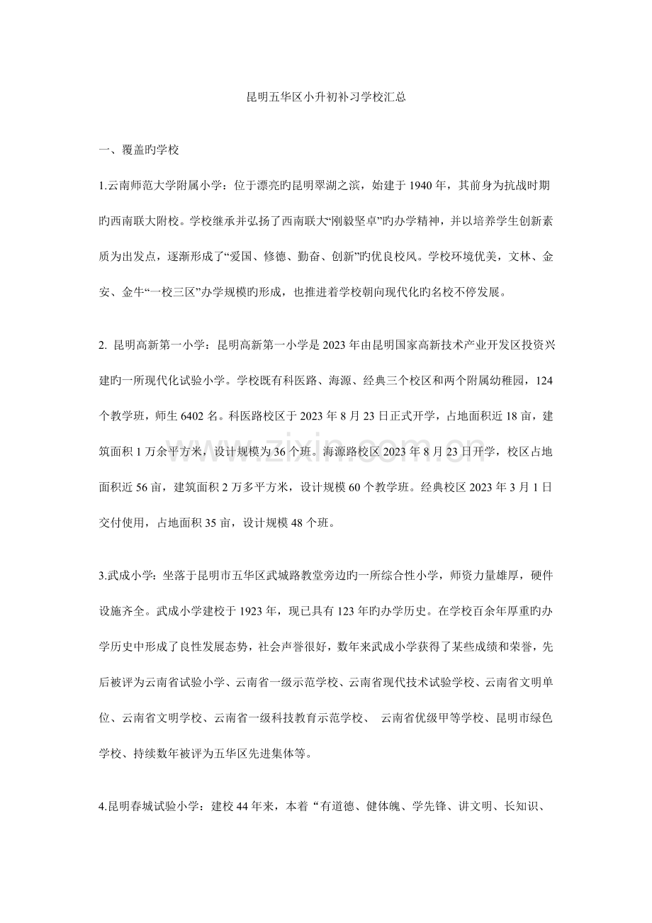 2023年昆明五华区小升初补习学校汇总.doc_第1页