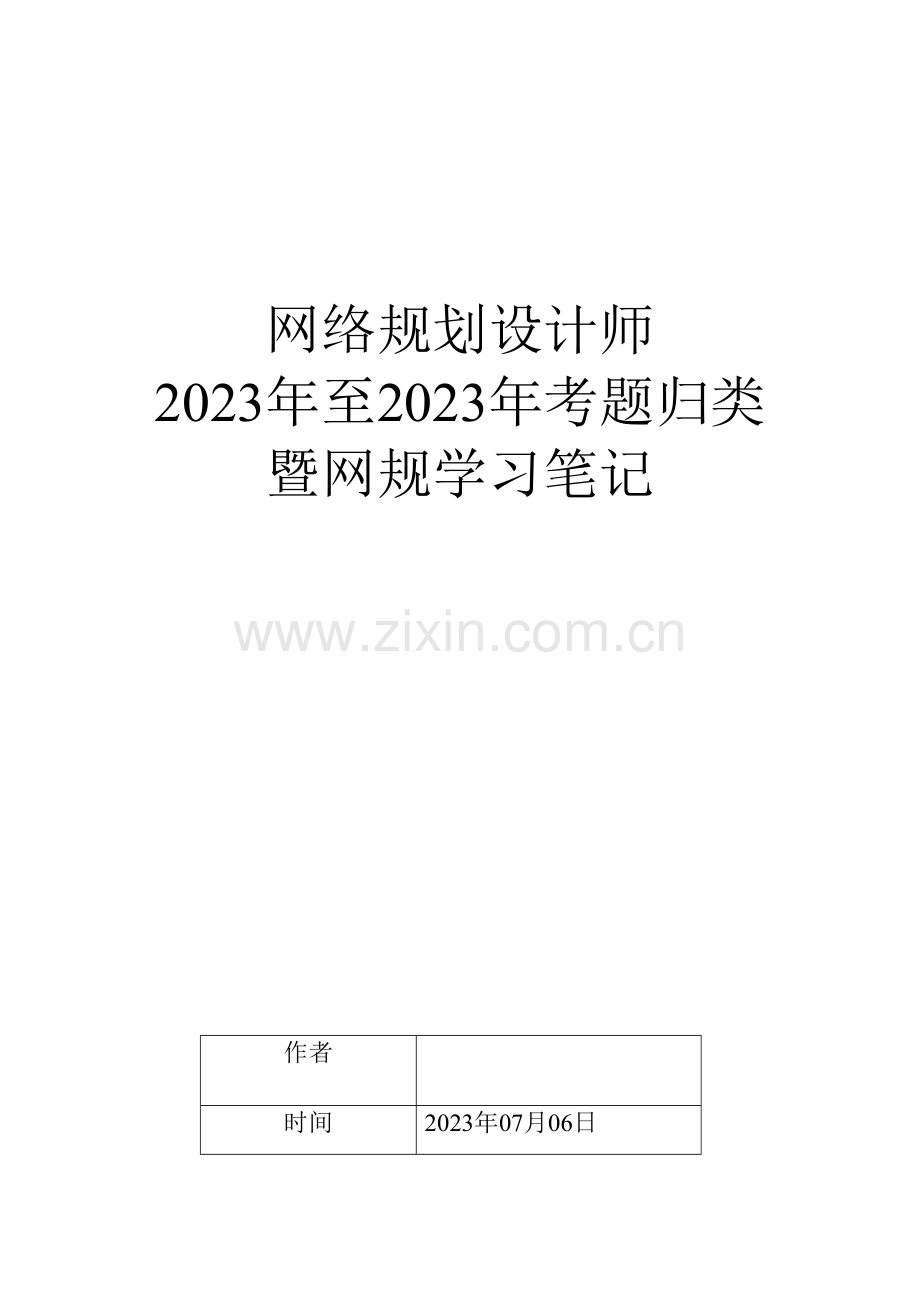 2023年网规考题笔记.doc_第1页