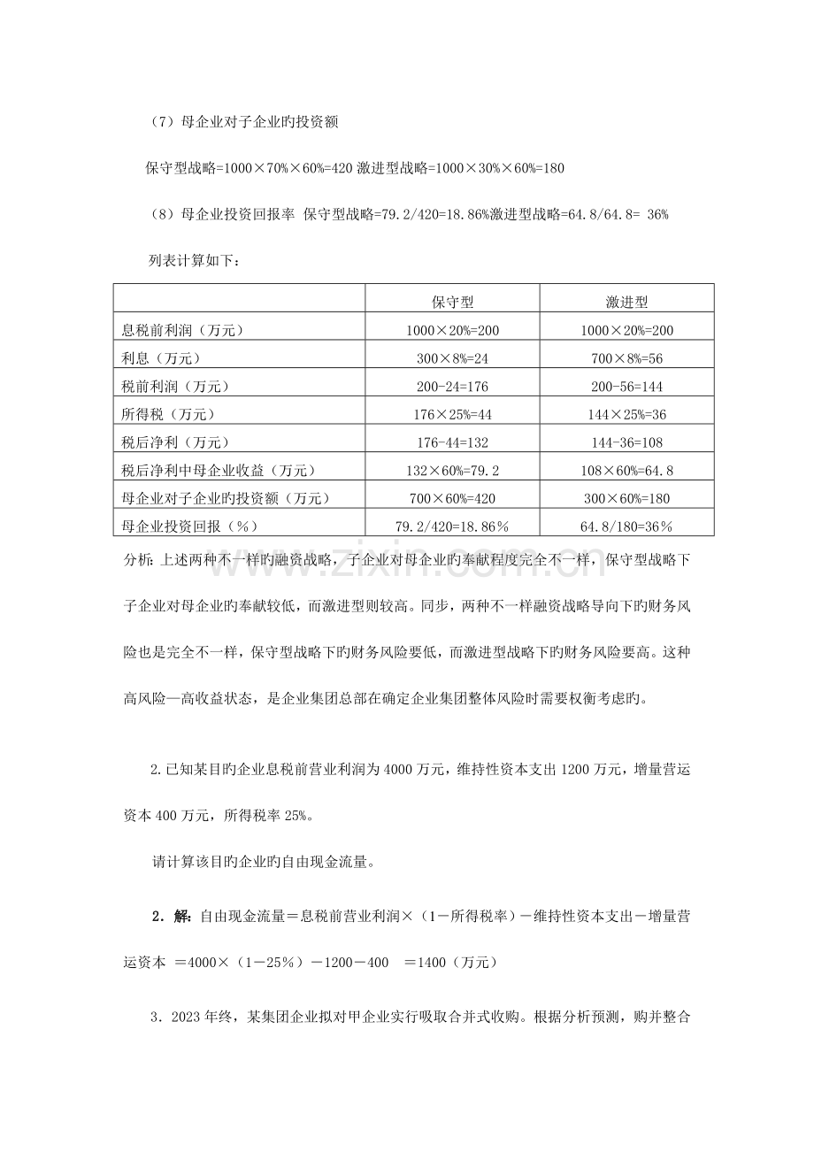 2023年电大企业集团财务管理考试必备计算分析新版.doc_第2页