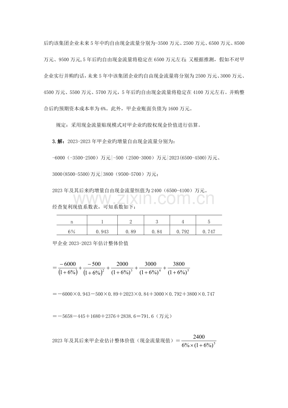 2023年电大企业集团财务管理考试必备计算分析新版.doc_第3页