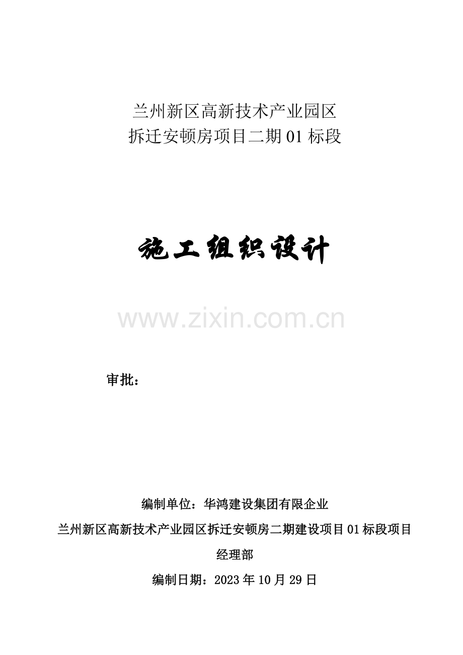 安置房项目标段施工组织设计概述.docx_第1页