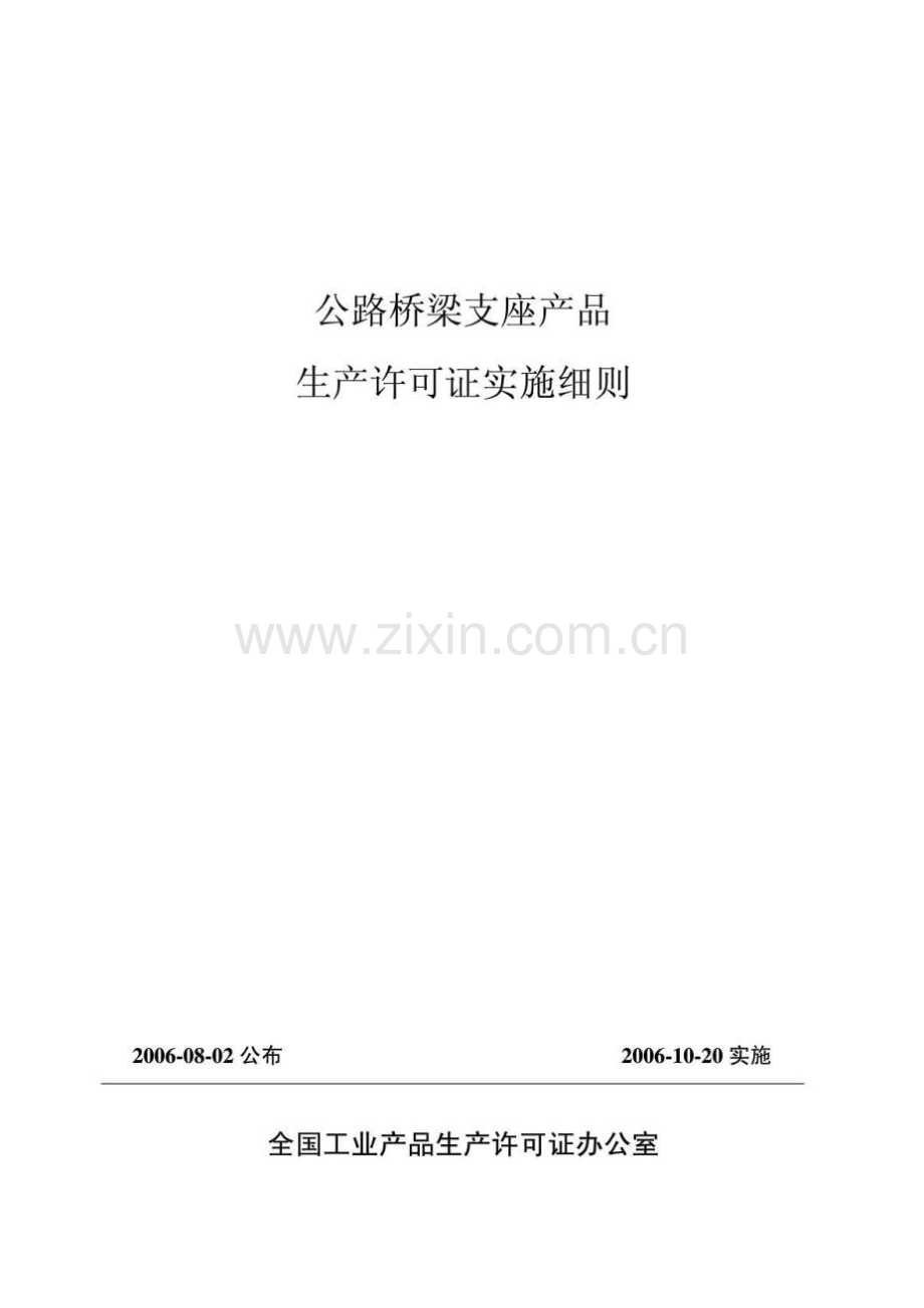 公路桥梁支座产品生产许可证实施细则.docx_第1页