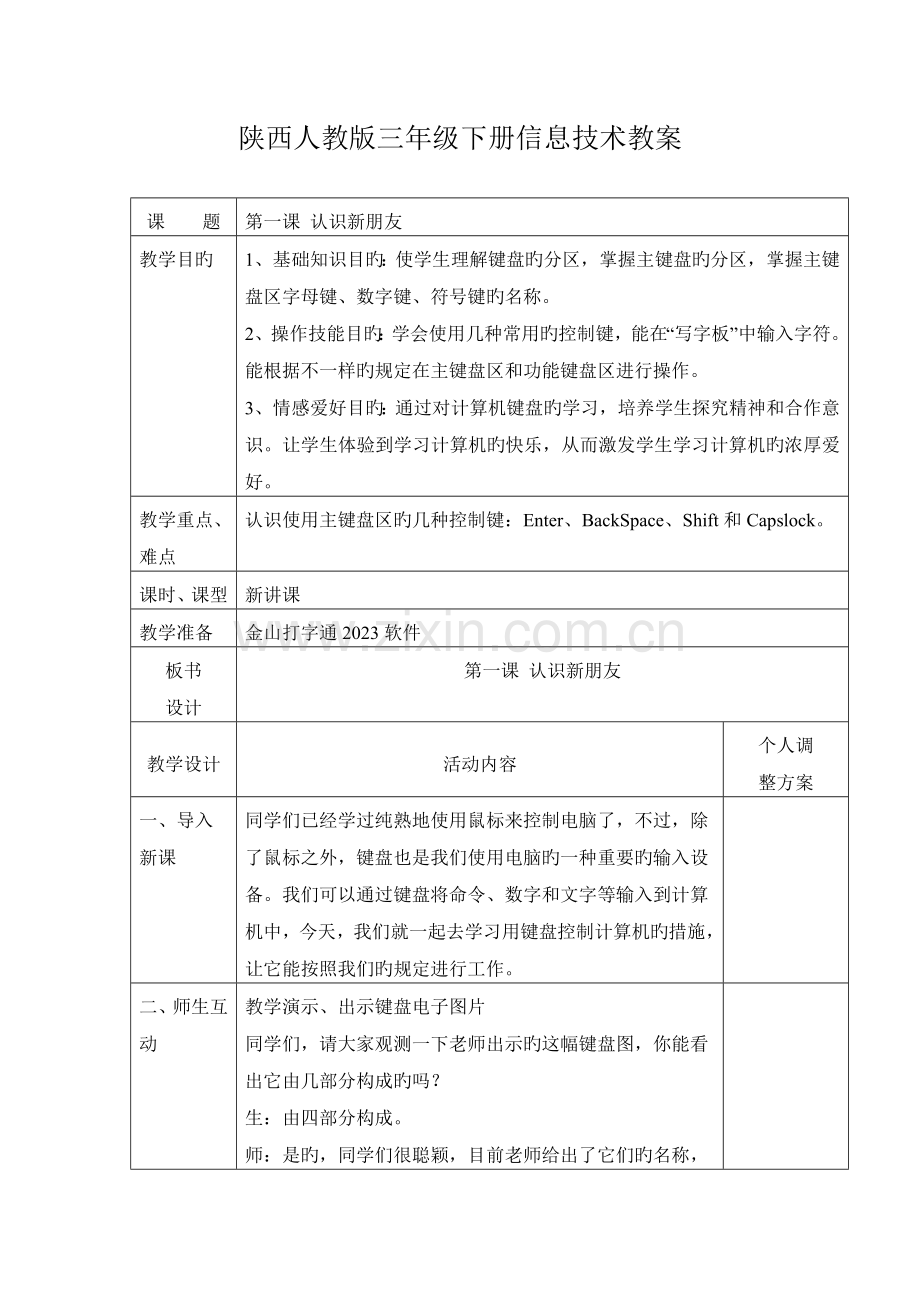 2023年陕西人教版三年级下册信息技术全册教案.doc_第1页