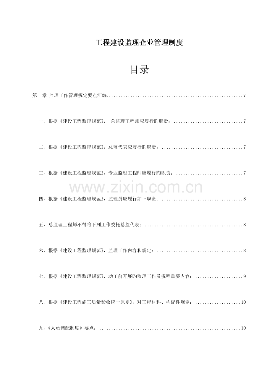 2023年工程建设监理公司管理制度全套.doc_第1页