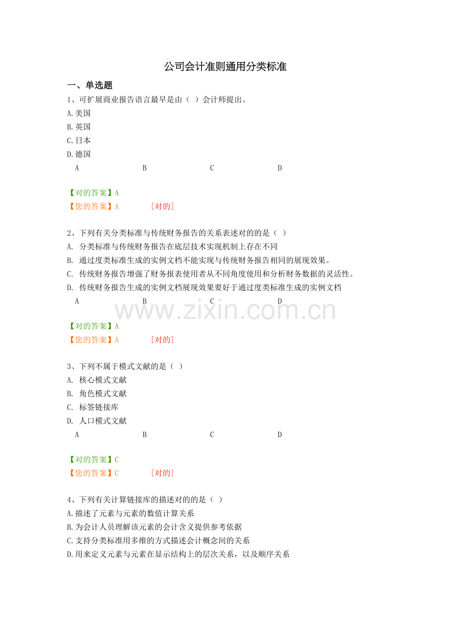 广州继续教育企业会计准则通用分类标准答案.doc_第1页