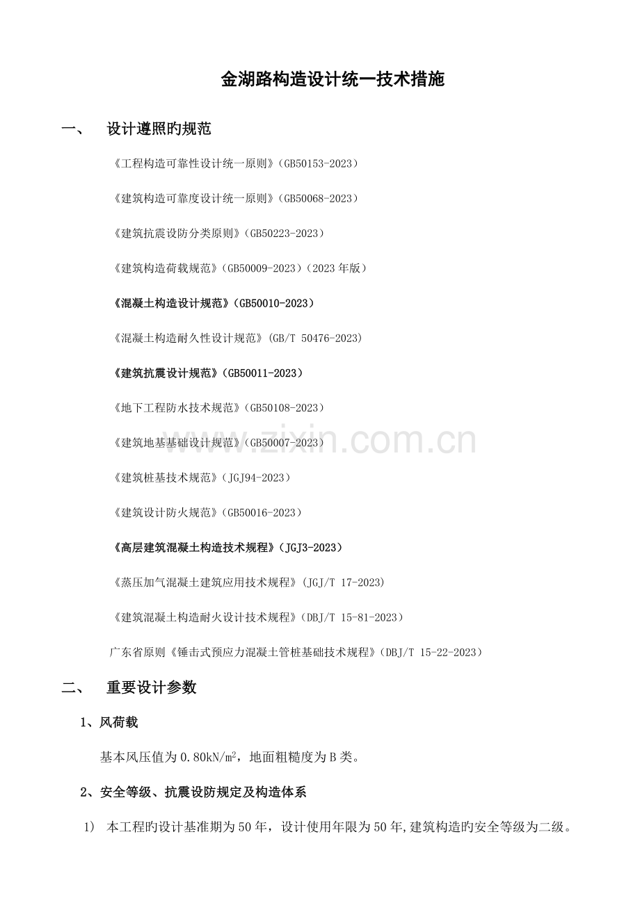 汕头金湖路结构设计统一技术措施.doc_第2页