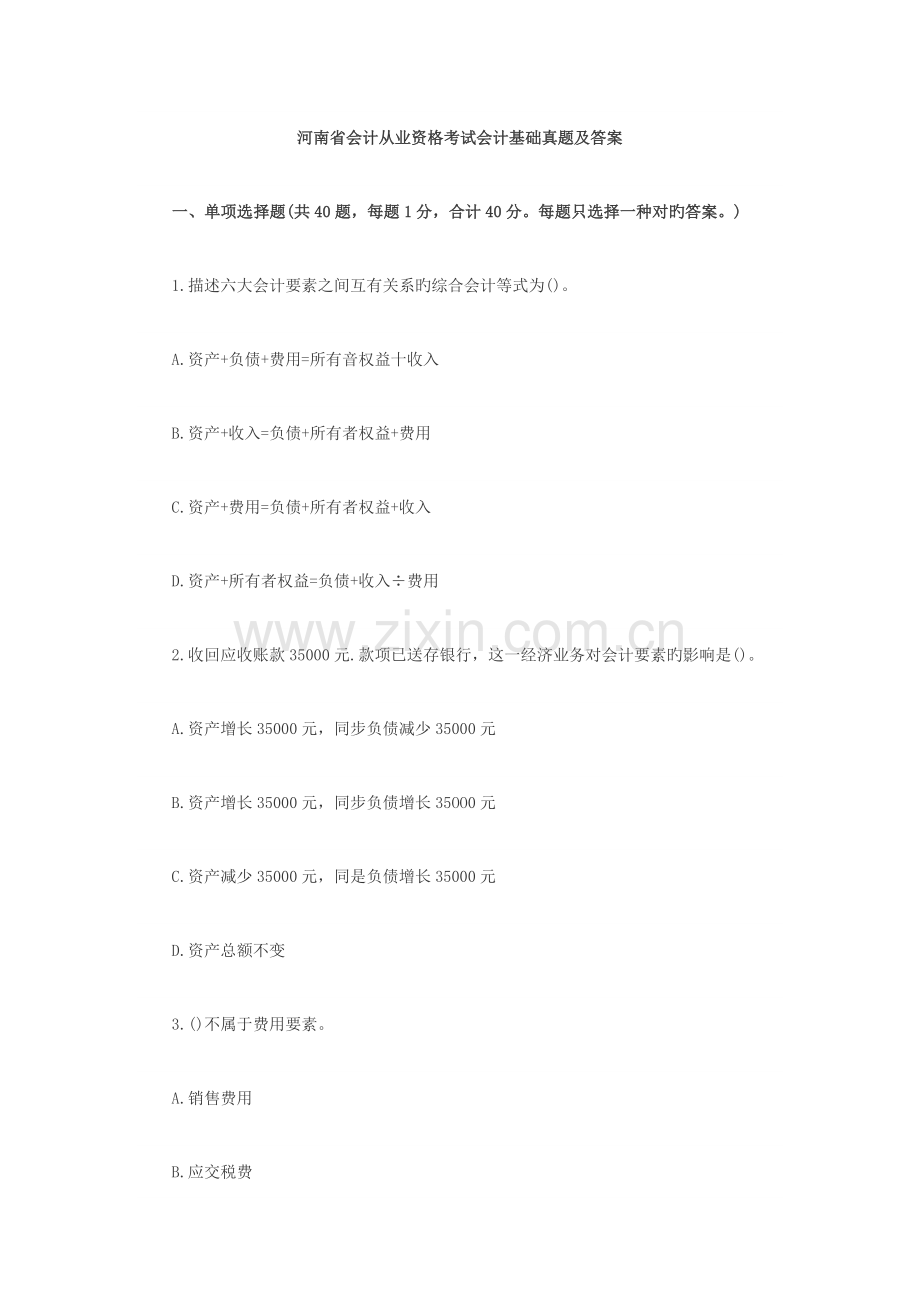 2023年河南省会计从业资格考试会计基础真题及答案.docx_第1页