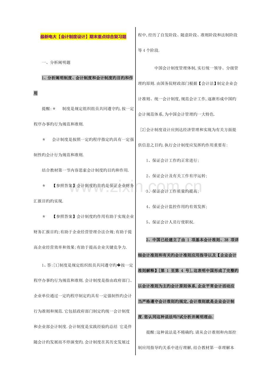 2023年电大会计制度设计期末重点综合复习题.doc_第1页