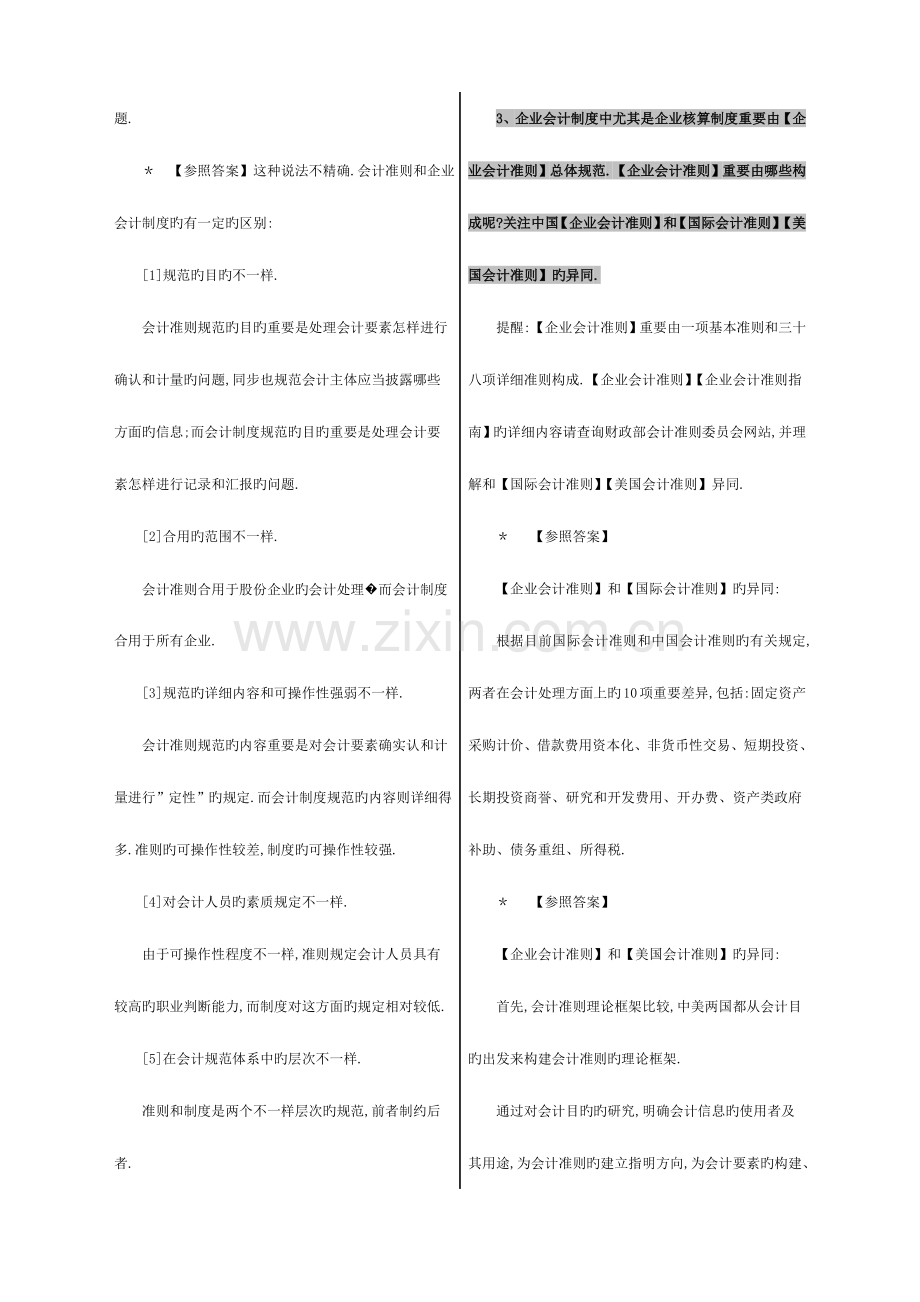 2023年电大会计制度设计期末重点综合复习题.doc_第2页