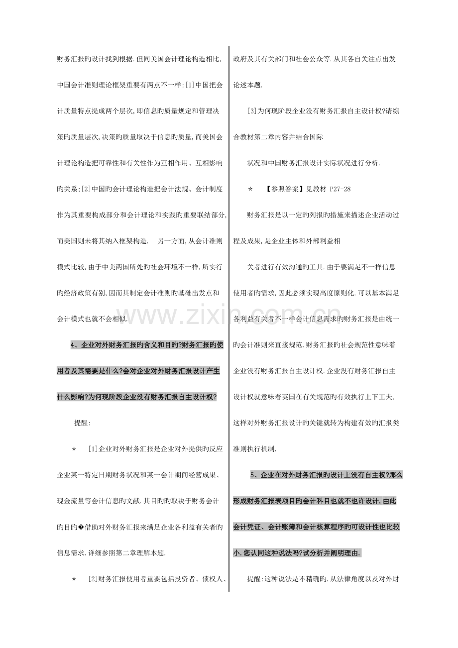 2023年电大会计制度设计期末重点综合复习题.doc_第3页