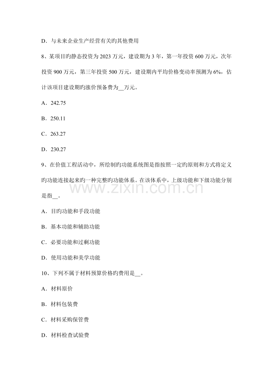 2023年造价工程师工程计价人工单价的组成和确定方法模拟试题.docx_第3页