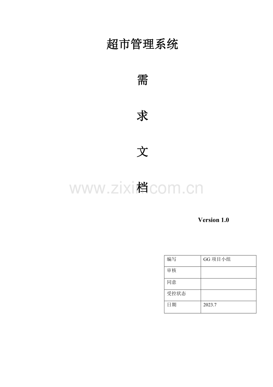 超市管理系统需求文档.doc_第1页