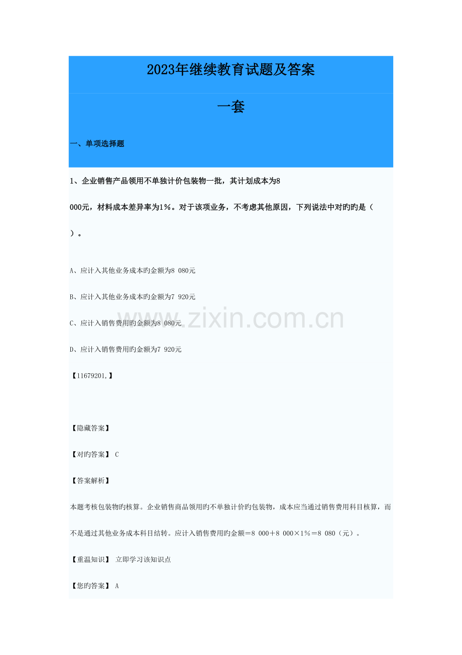 2023年继续教育试题及答案.docx_第1页