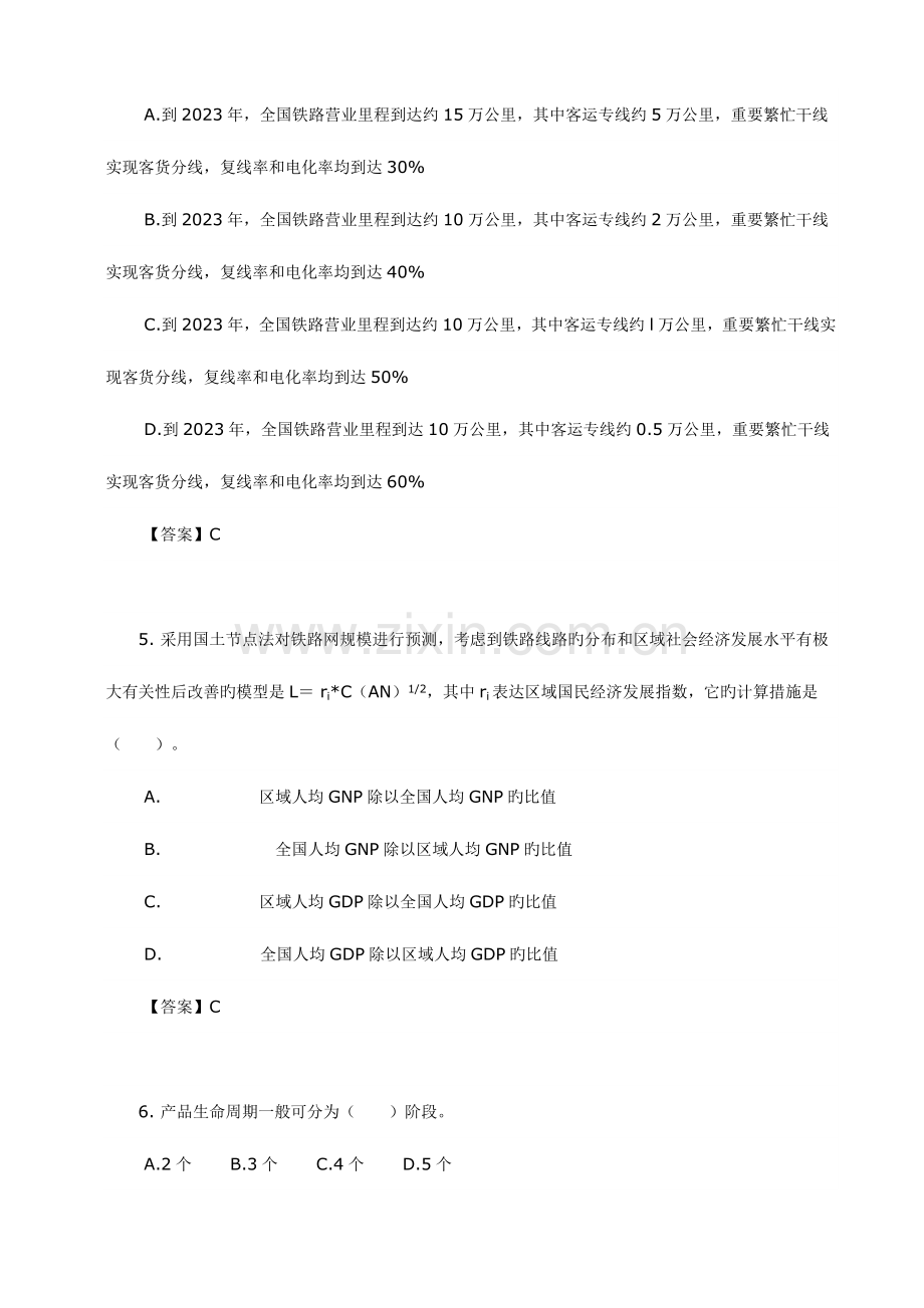 2023年中级经济师考试铁路运输要点.doc_第2页