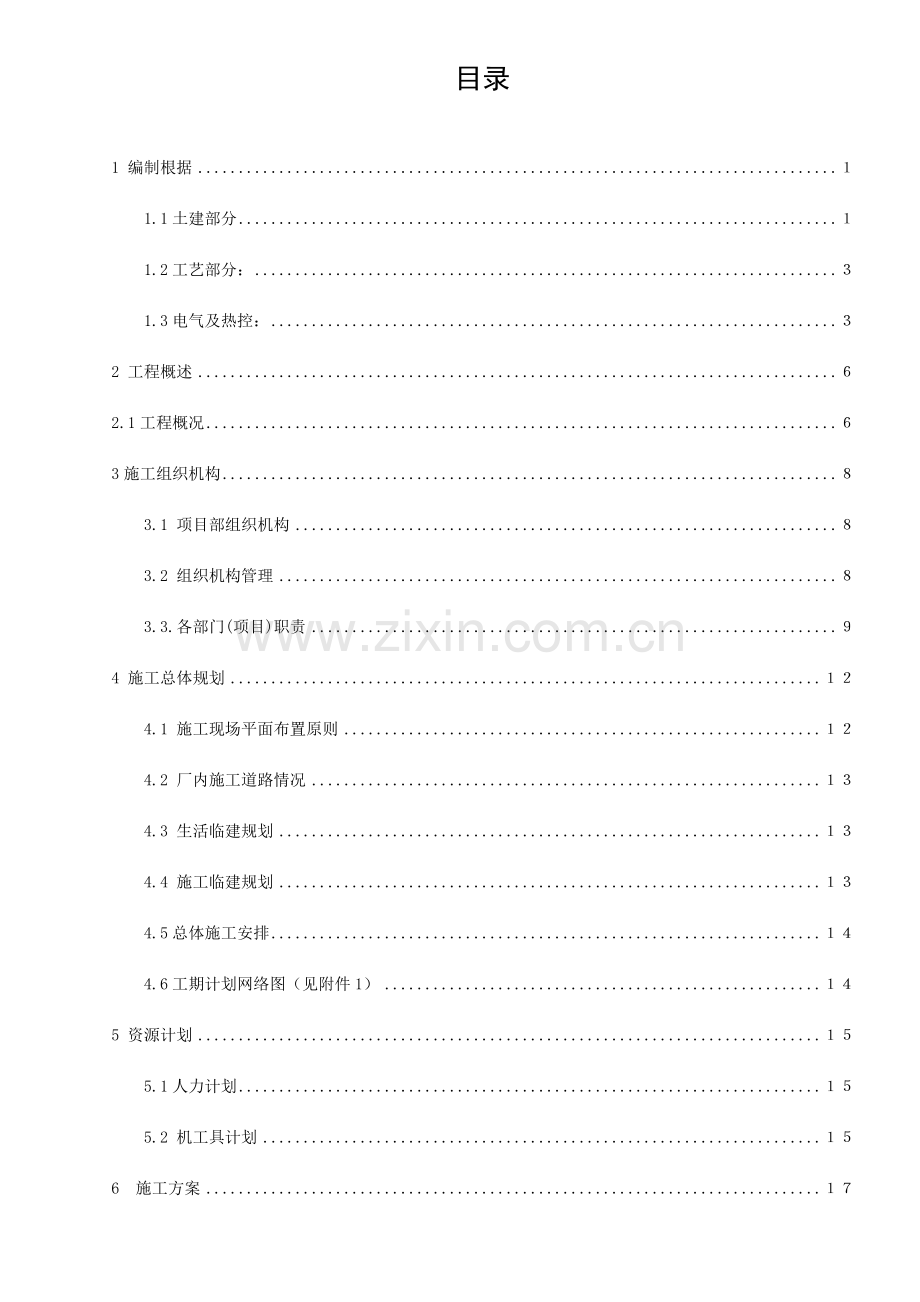 煤电脱硫增容改造项目施工组织设计.doc_第1页