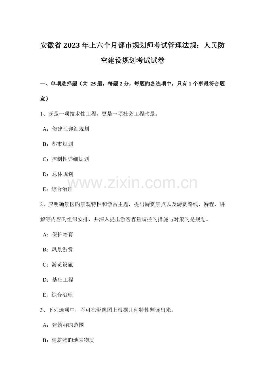 2023年安徽省上半年城市规划师考试管理法规人民防空建设规划考试试卷.doc_第1页