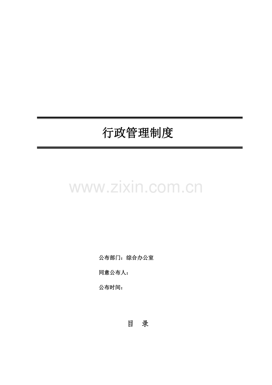 公司行政管理制度汇编资料.doc_第1页