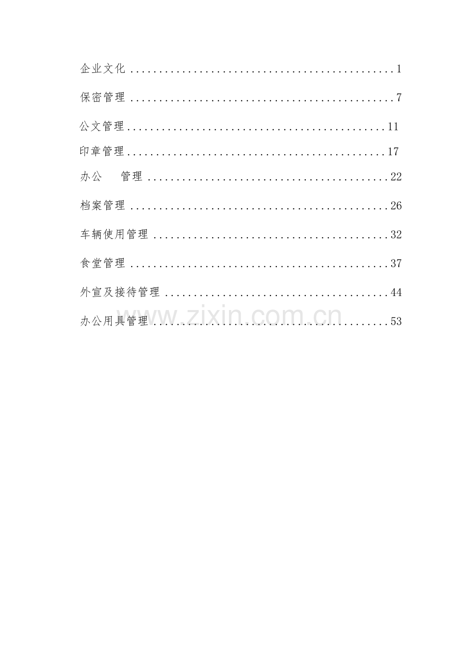 公司行政管理制度汇编资料.doc_第2页